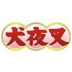 犬夜叉小图