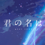 新海诚新作你的名字带动其他作品销量!